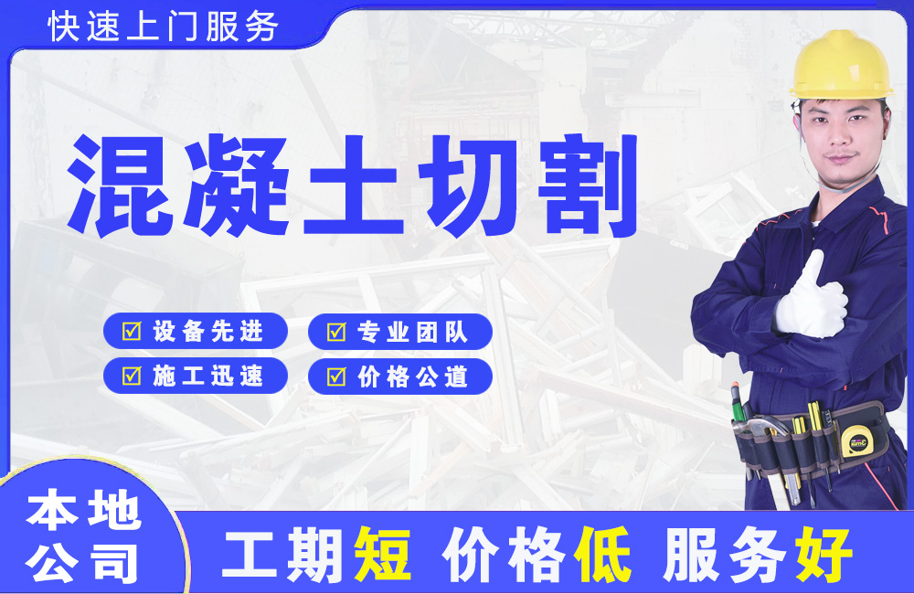 明光混凝土切割