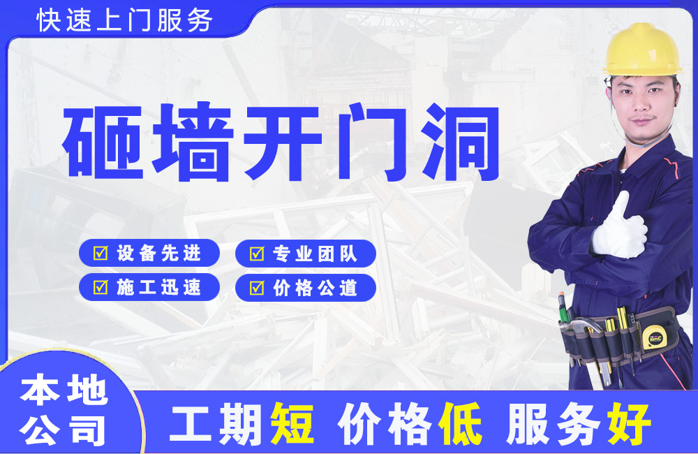 明光砸墙开门洞